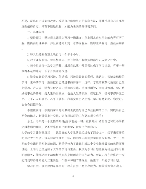 精编之大学的学习计划书格式.docx