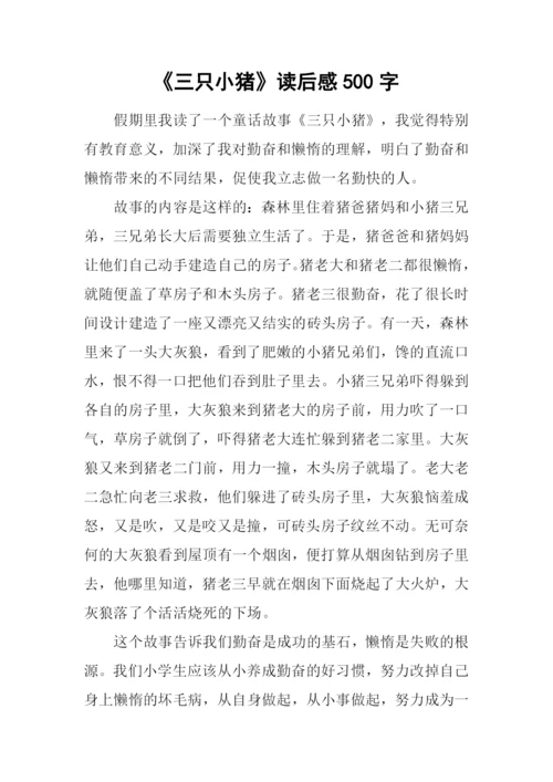 《三只小猪》读后感500字.docx