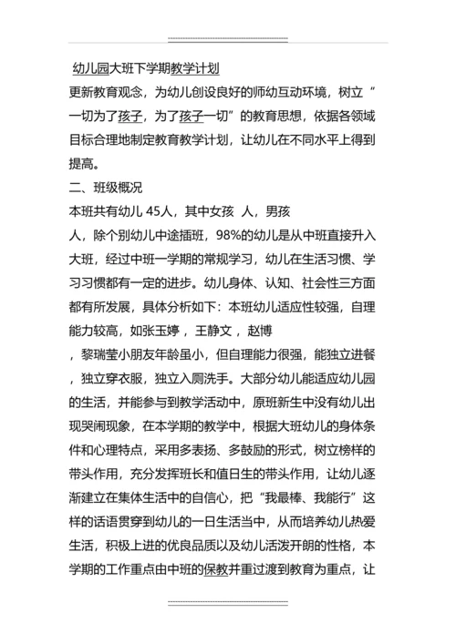 大班第二学期教学计划.docx