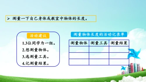 综合实践活动_量一量+比一比（教学课件）-二年级数学上册人教版（共31张PPT）