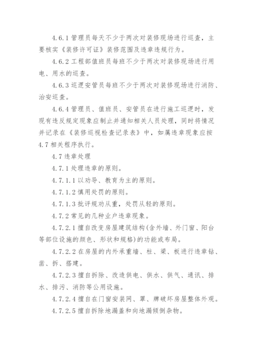 物业小区装修管理制度.docx