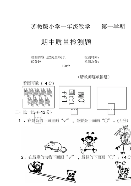 苏教版国标本一年级数学上册期中测试卷