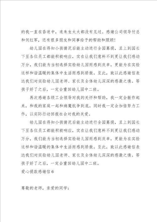 爱心捐款感谢信15篇