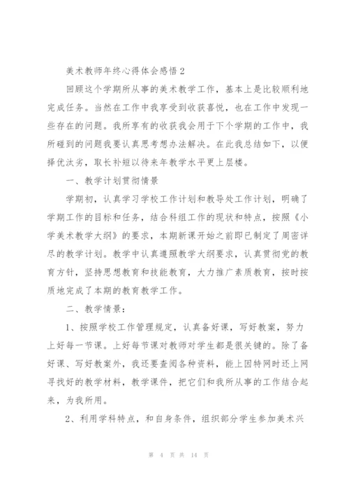美术教师年终心得体会感悟.docx