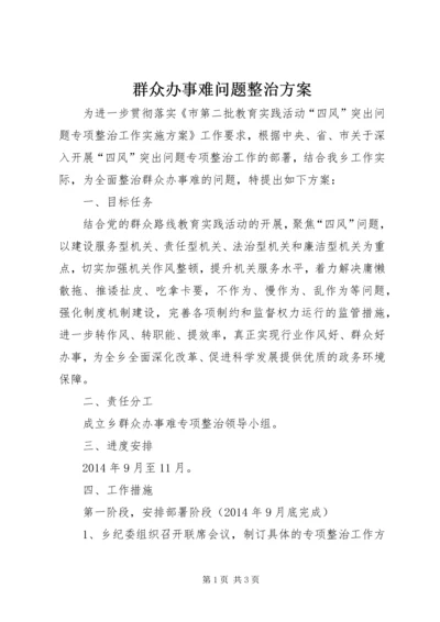 群众办事难问题整治方案.docx