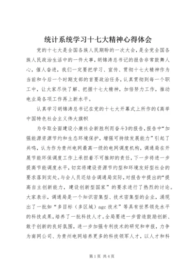 统计系统学习十七大精神心得体会.docx