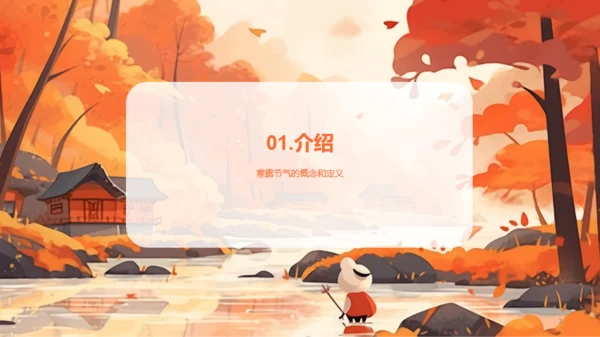 橙色插画寒露节气美术启示PPT模板