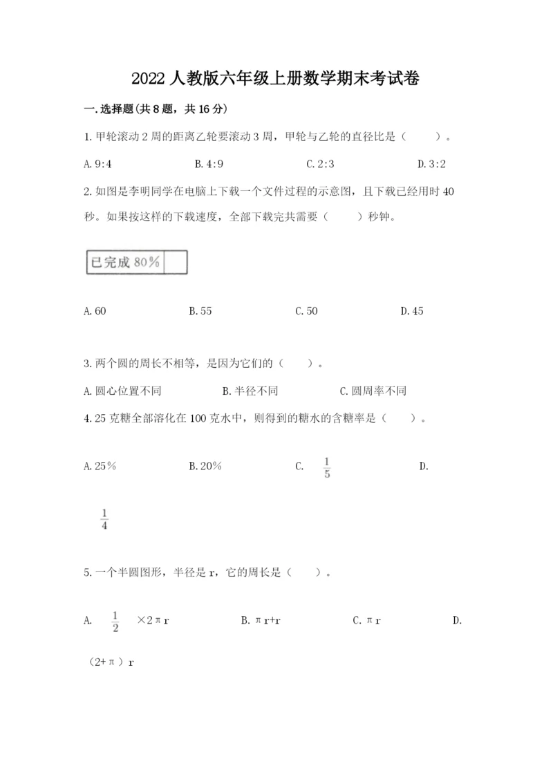 2022人教版六年级上册数学期末考试卷附完整答案【历年真题】.docx