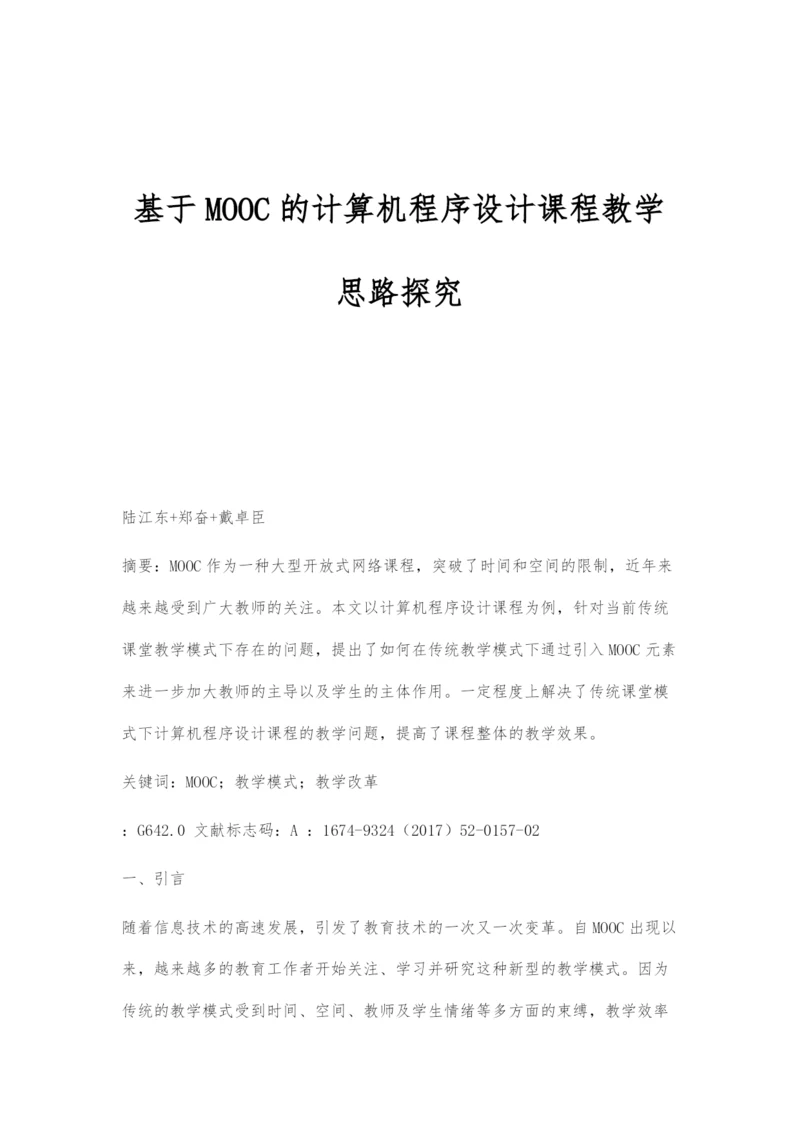 基于MOOC的计算机程序设计课程教学思路探究.docx