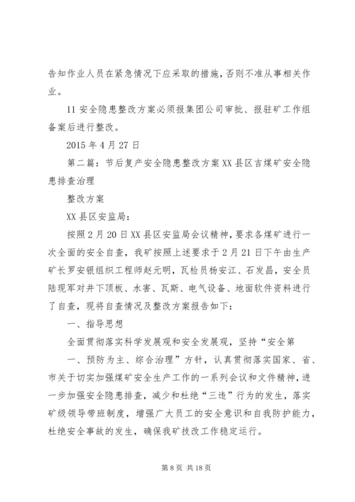 节后自查隐患整改方案.docx