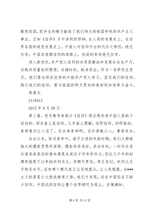 如何坚定自己的信仰党员教育电视片《信仰》观后感.docx