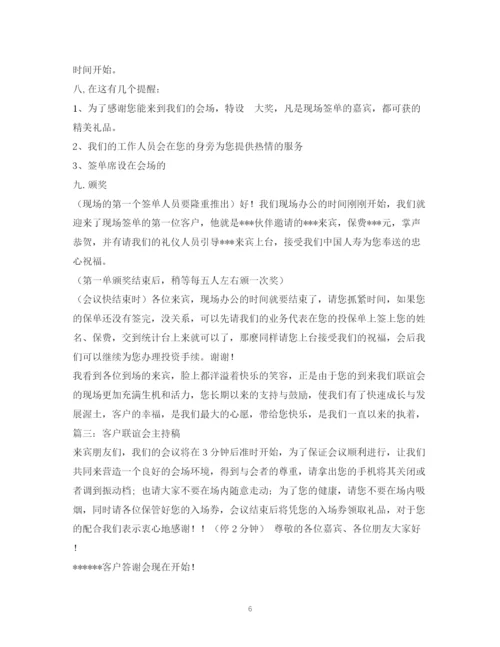 精编之经典范文人寿保险公司客户联谊会主持串词相关范文2.docx