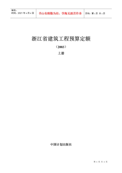 浙江省建筑工程预算定额说明及工程计价规则交底资料.docx