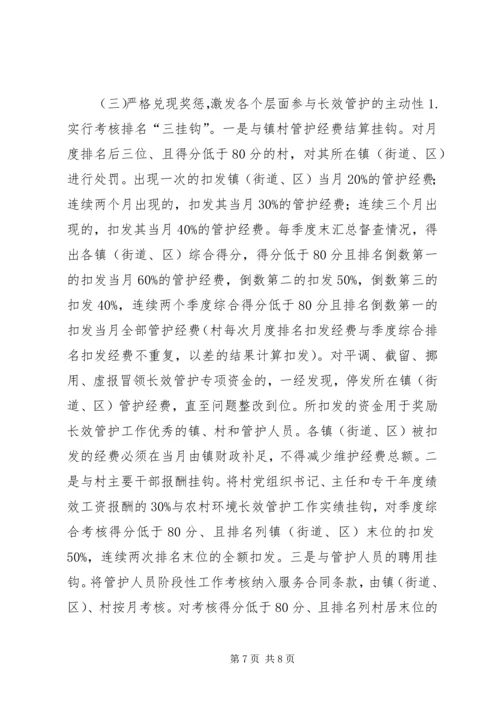 关于农村环境综合整治暨“四位一体”长效管护工作的实施意见(试行)(江都) (2).docx