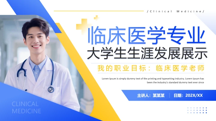 临床医学专业大学生职业生涯发展展示PPT模板