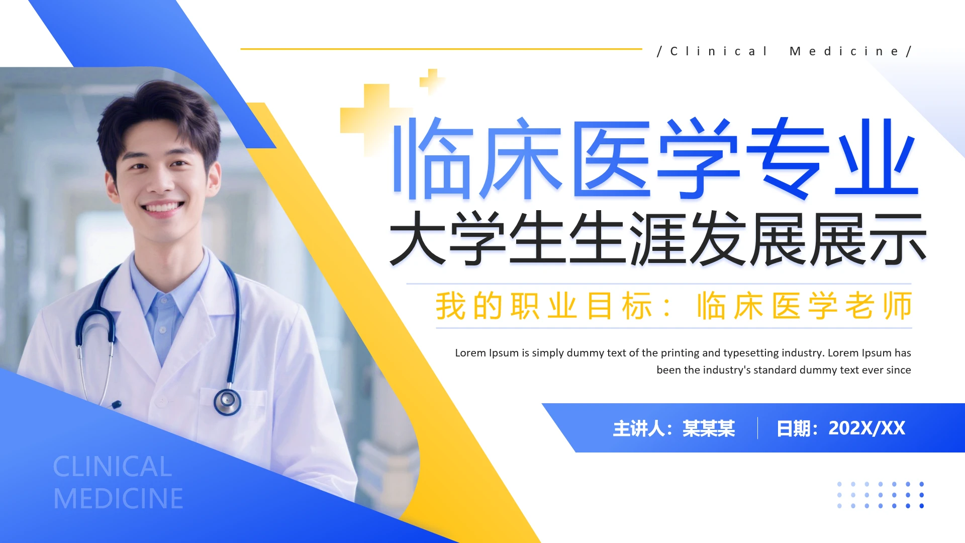 临床医学专业大学生职业生涯发展展示PPT模板