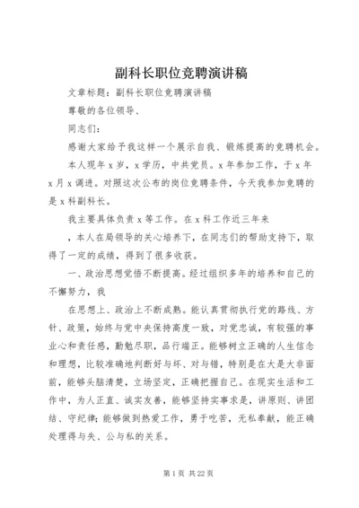 副科长职位竞聘演讲稿 (5).docx