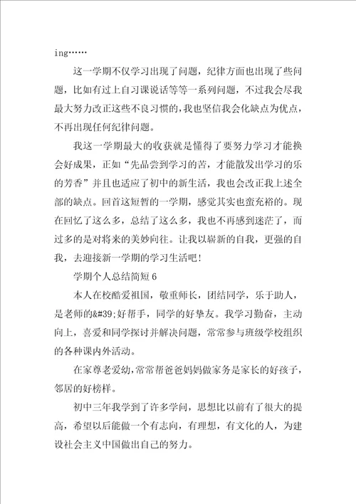 学期个人总结简短10篇