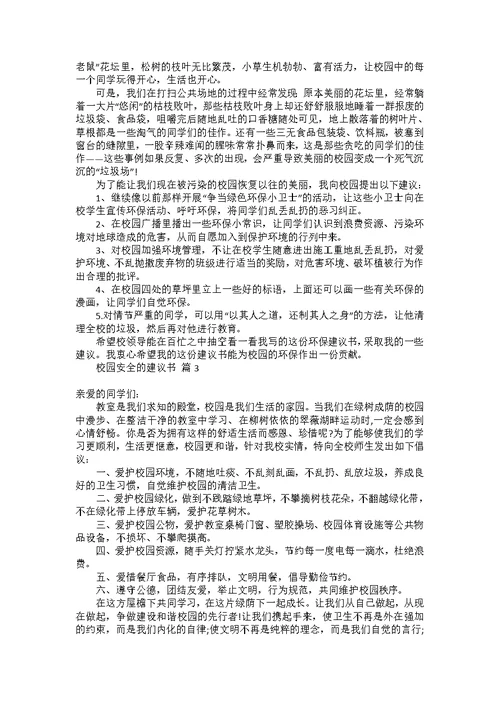 对学校的建议书范文合集6篇