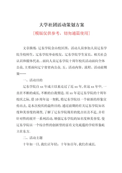 大学社团活动策划方案