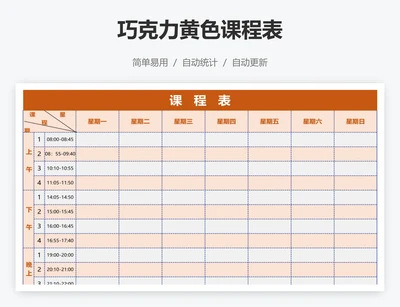 巧克力黄色课程表