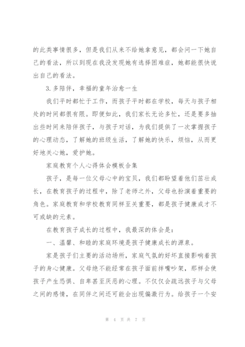 家庭教育个人心得体会模板合集.docx