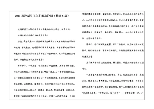 2021欢迎新员工入职的欢迎词（精选5篇）