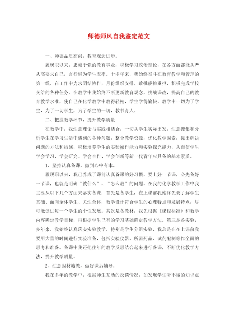 精编之师德师风自我鉴定范文.docx