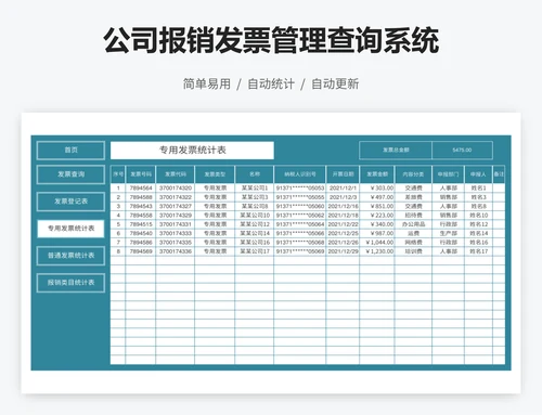 公司报销发票管理查询系统