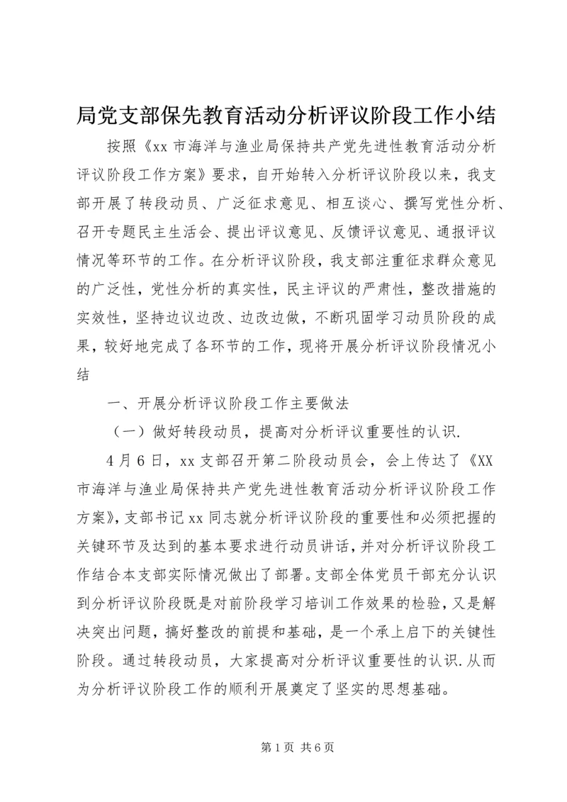 局党支部保先教育活动分析评议阶段工作小结 (2).docx