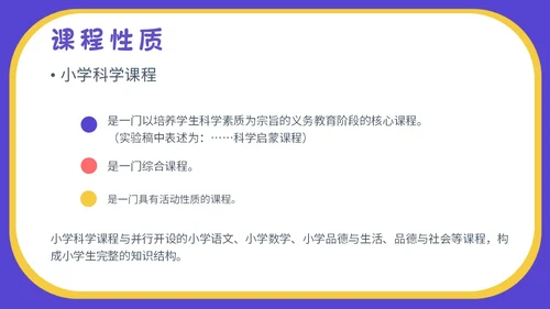蓝色卡通插画小学生科学教育小学科学新课标解读PPT模板