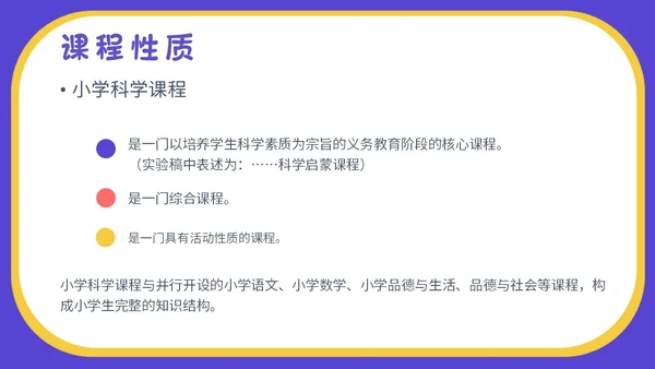 蓝色卡通插画小学生科学教育小学科学新课标解读PPT模板