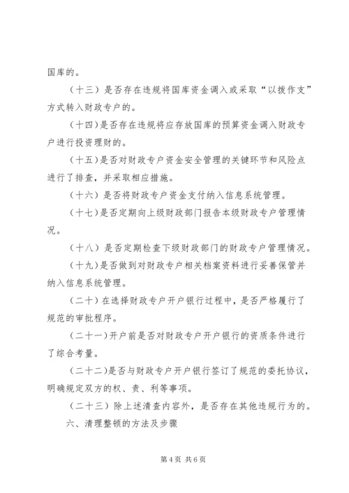 财政局财政专户整治方案.docx