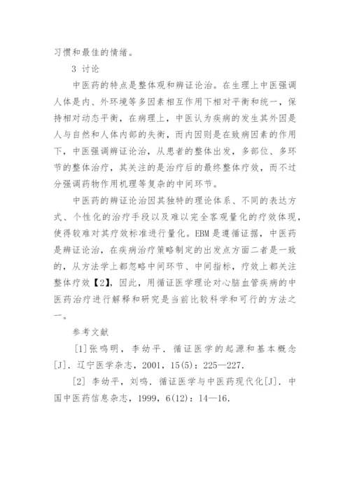 心脑血管急症康复期中医药循证治疗分析论文.docx