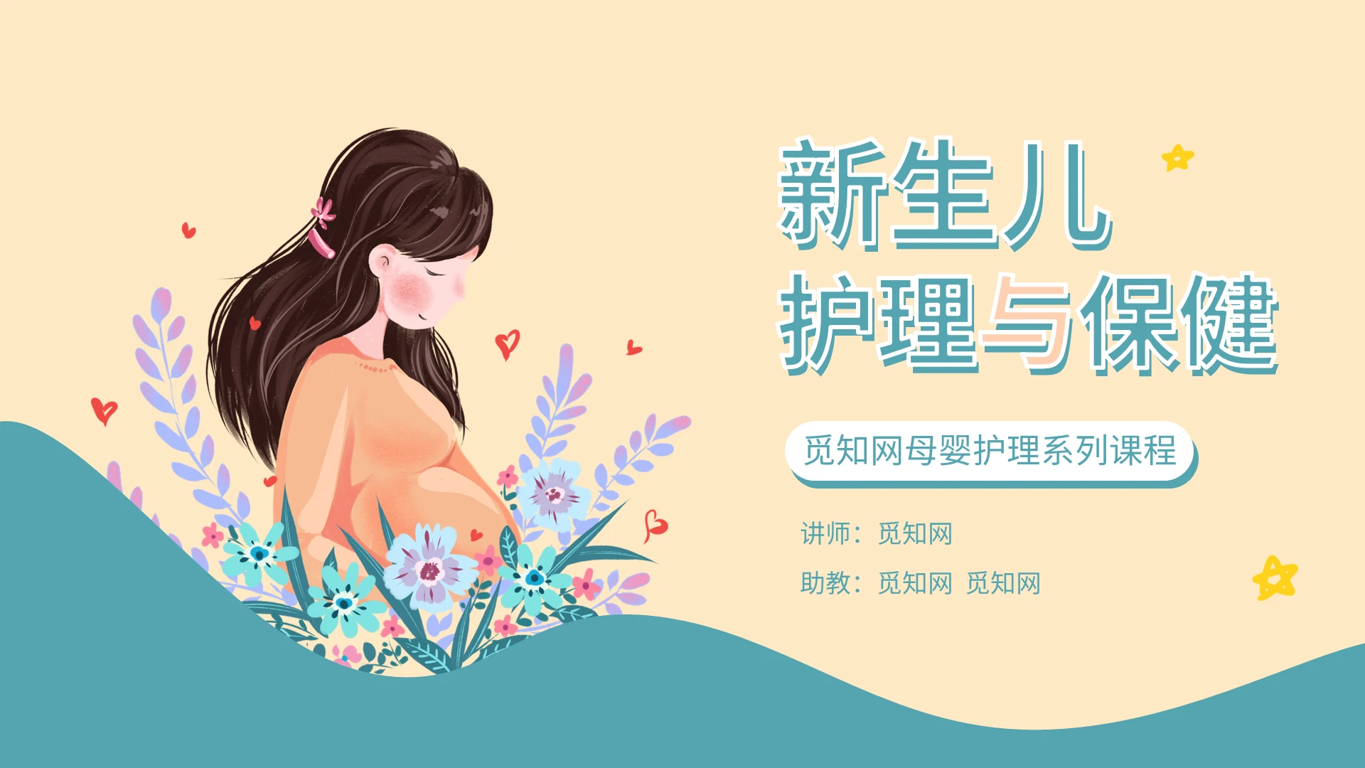 黄绿色卡通风新生儿护理与保健母婴课程PPT模板