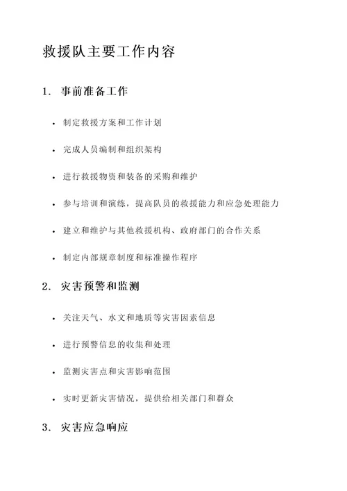 救援队的主要工作内容