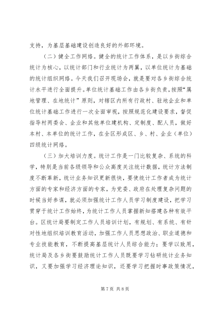 基层统计基础建设工作会发言稿.docx