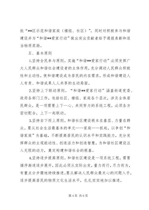 和谐社区爱家行动意见.docx