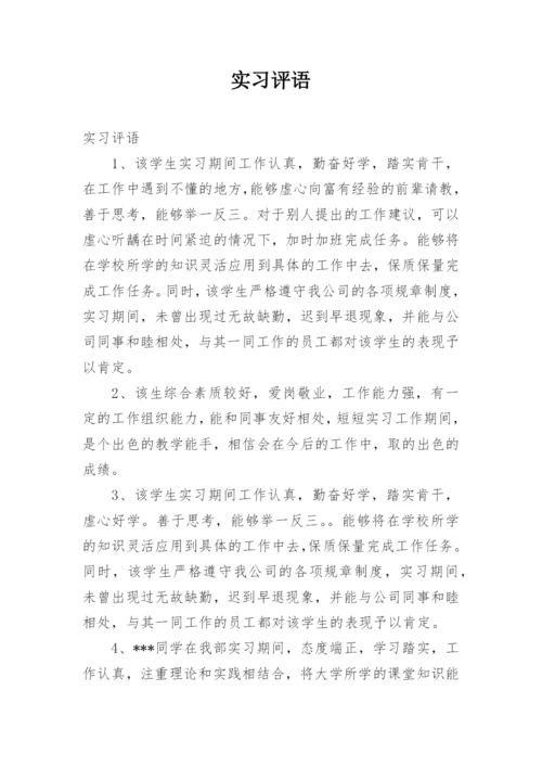 实习评语.docx