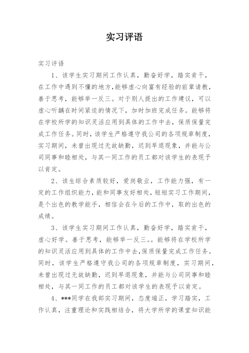 实习评语.docx