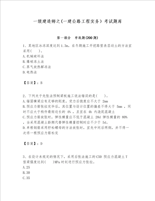 一级建造师之一建公路工程实务考试题库及答案夺冠系列
