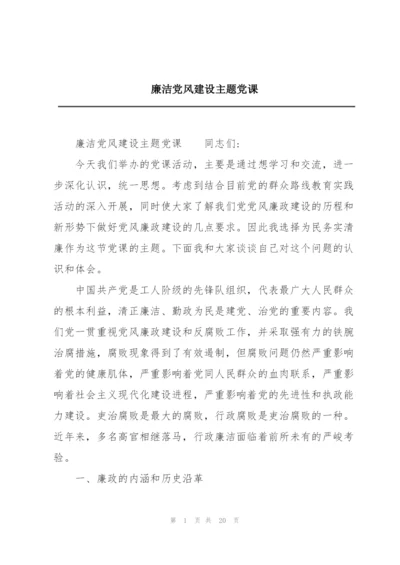 廉洁党风建设主题党课.docx