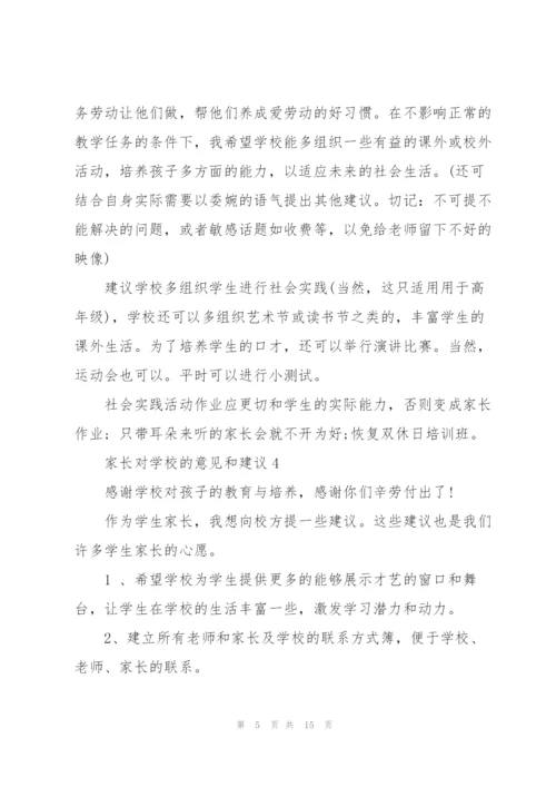 家长对学校的意见和建议范文10篇.docx