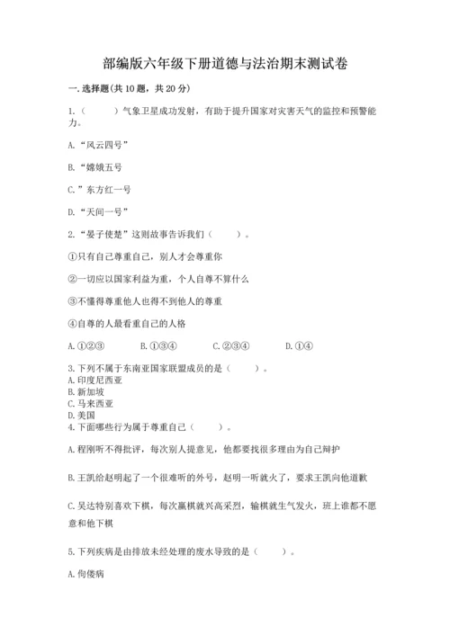 部编版六年级下册道德与法治期末测试卷含答案.docx