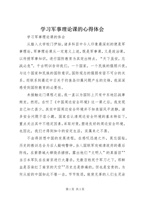 学习军事理论课的心得体会 (2).docx