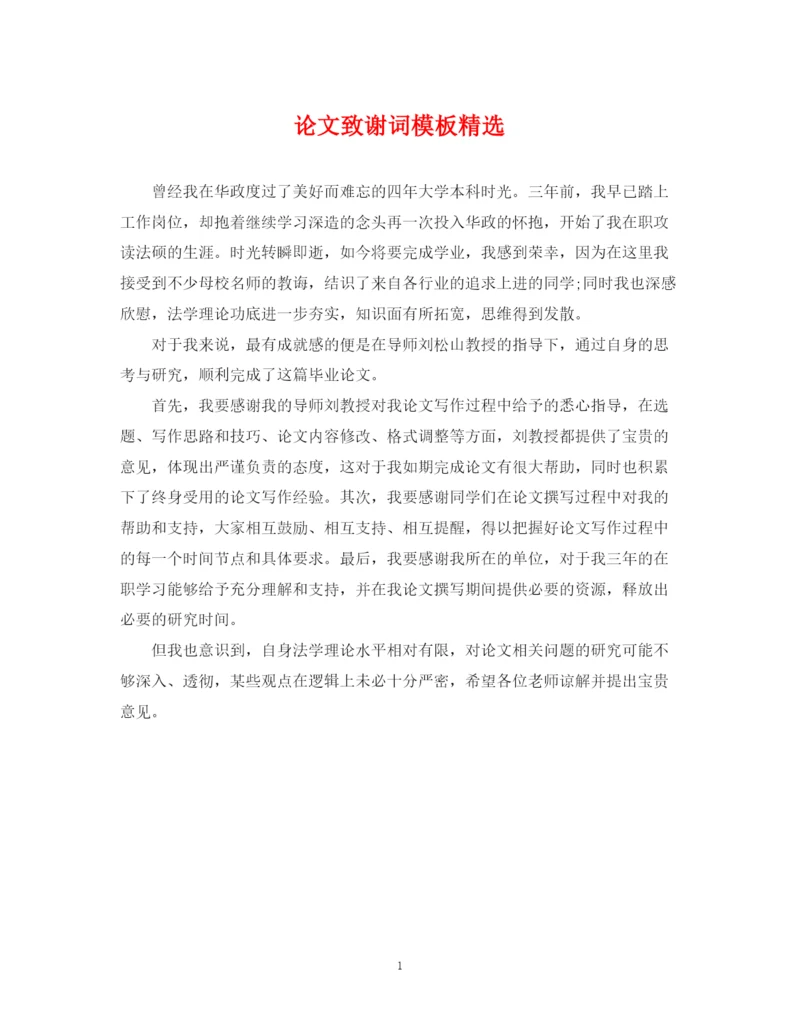 2023年论文致谢词模板精选.docx