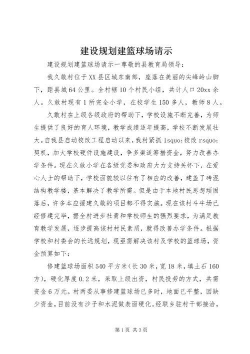 建设规划建篮球场请示.docx