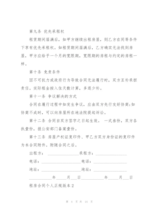 租房合同个人正规版本.docx