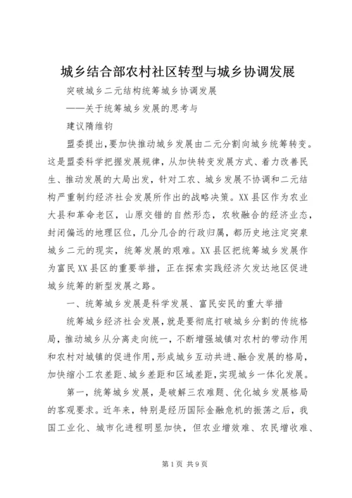 城乡结合部农村社区转型与城乡协调发展 (4).docx