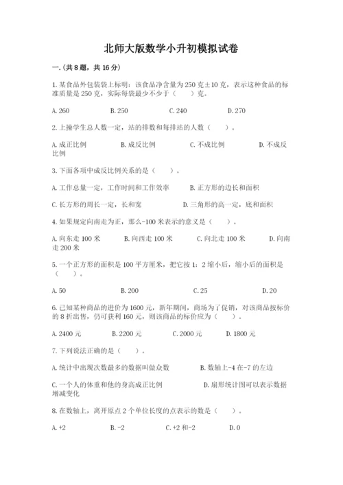 北师大版数学小升初模拟试卷含完整答案【全优】.docx